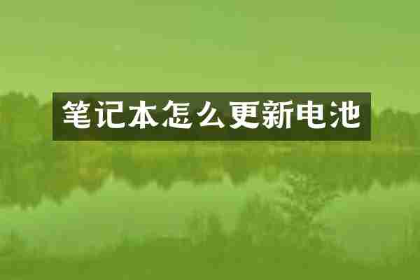 笔记本怎么更新电池