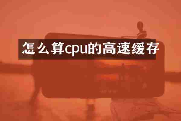 怎么算cpu的高速缓存