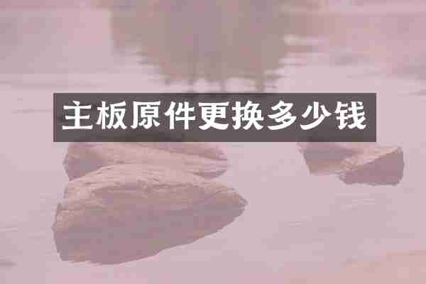 主板原件更换多少钱