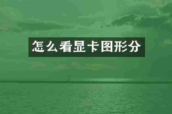 怎么看显卡图形分