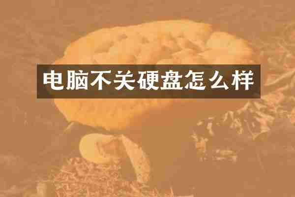电脑不关硬盘怎么样