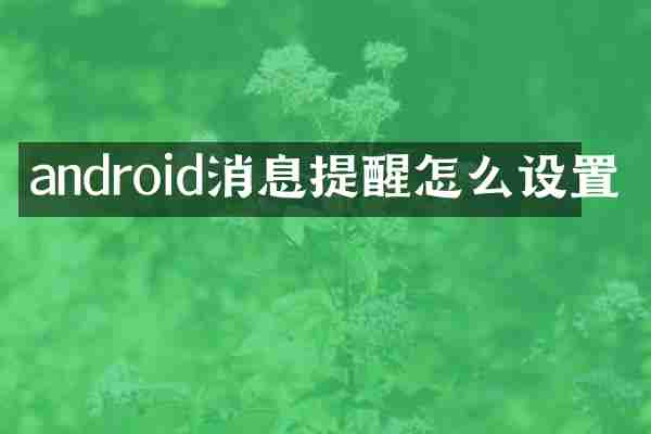 android消息提醒怎么设置