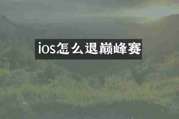 ios怎么退巅峰赛
