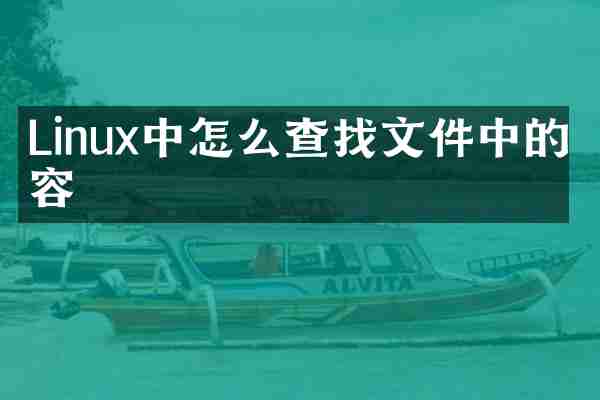 Linux中怎么查找文件中的内容