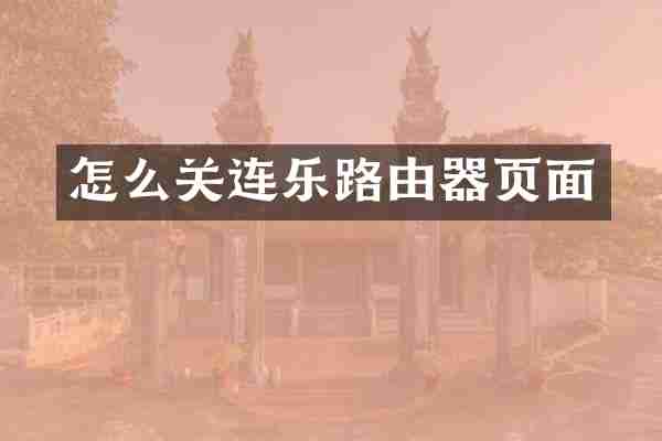 怎么关连乐路由器页面