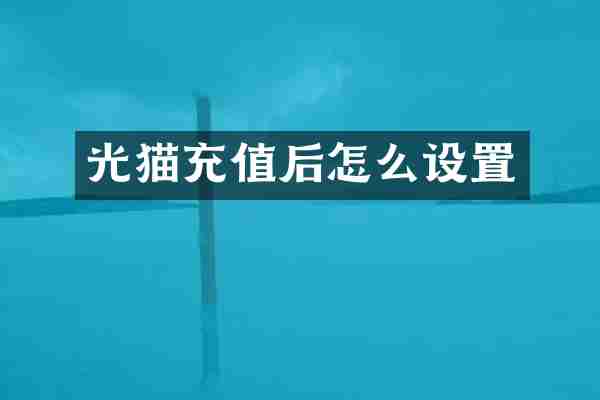 光猫充值后怎么设置