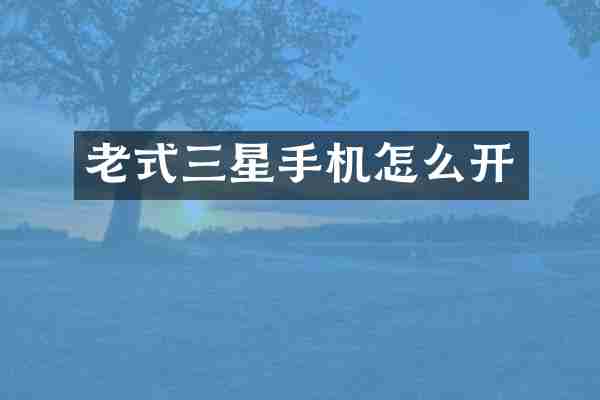 老式三星手机怎么开