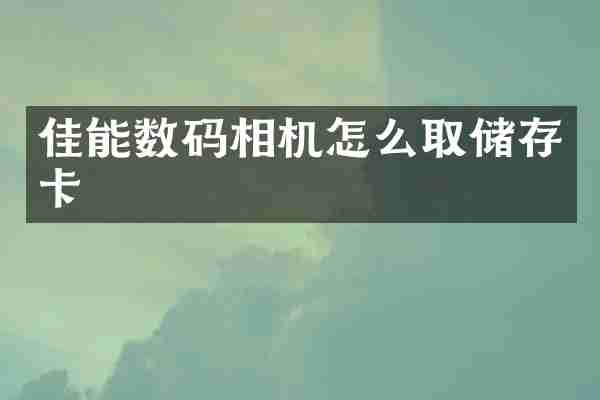 佳能数码相机怎么取储存卡