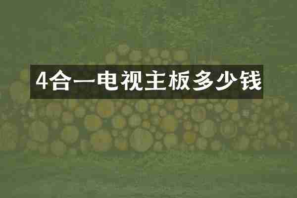 4合一电视主板多少钱