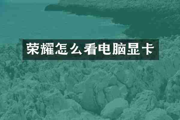 荣耀怎么看电脑显卡
