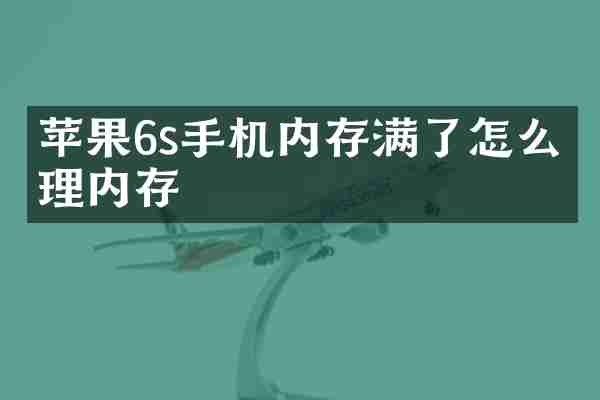 苹果6s手机内存满了怎么清理内存