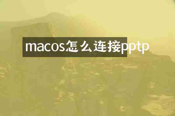 macos怎么连接pptp