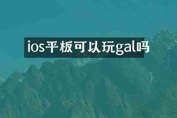 ios平板可以玩gal吗