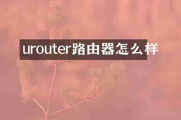 urouter路由器怎么样