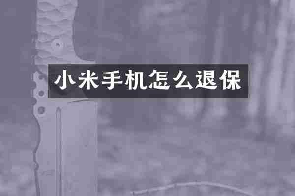 小米手机怎么退保