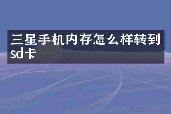 三星手机内存怎么样转到sd卡