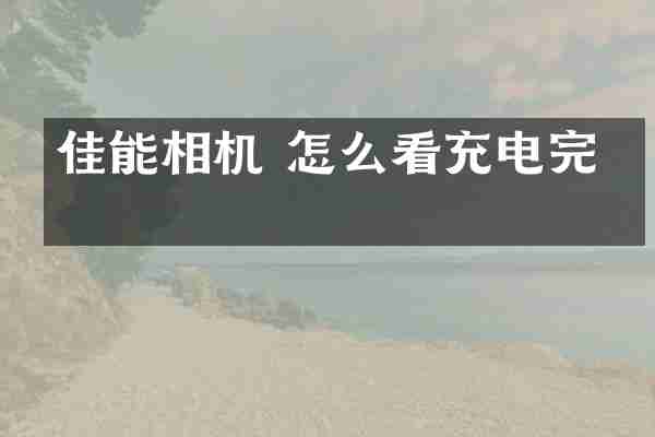 佳能相机 怎么看充电完成
