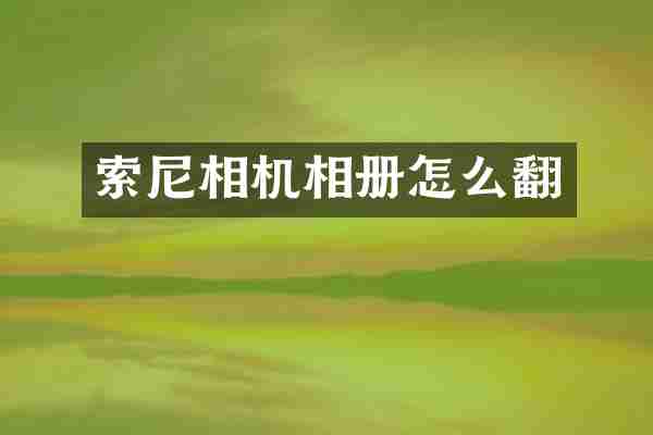 索尼相机相册怎么翻