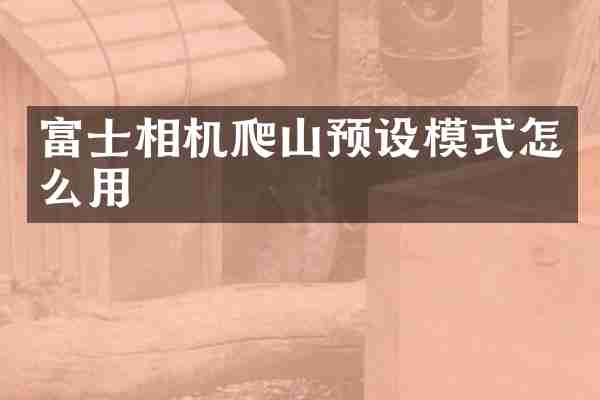 富士相机爬山预设模式怎么用