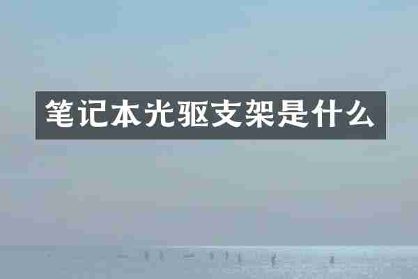 笔记本光驱支架是什么