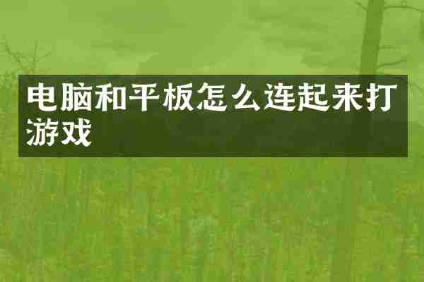 电脑和平板怎么连起来打游戏