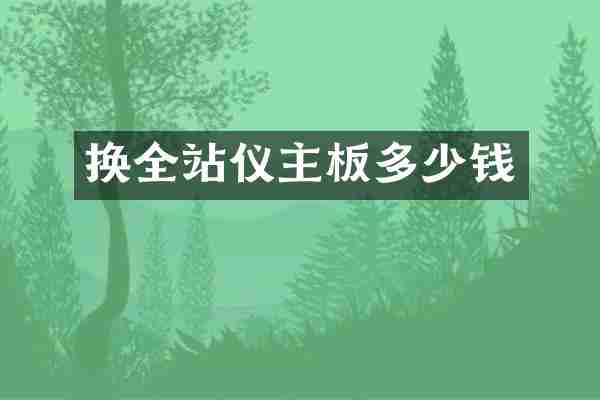 换全站仪主板多少钱
