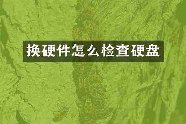换硬件怎么检查硬盘
