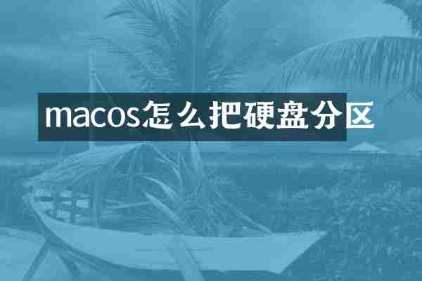 macos怎么把硬盘分区