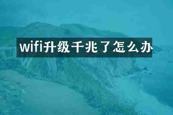 wifi升级千兆了怎么办