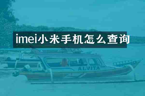 imei小米手机怎么查询