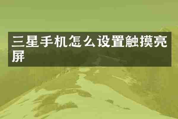 三星手机怎么设置触摸亮屏
