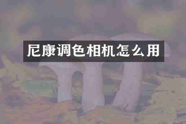 尼康调色相机怎么用