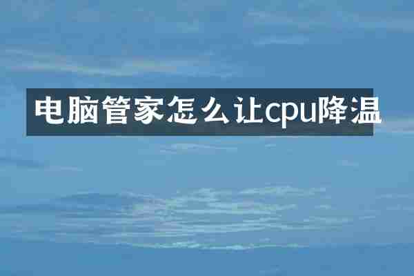 电脑管家怎么让cpu降温