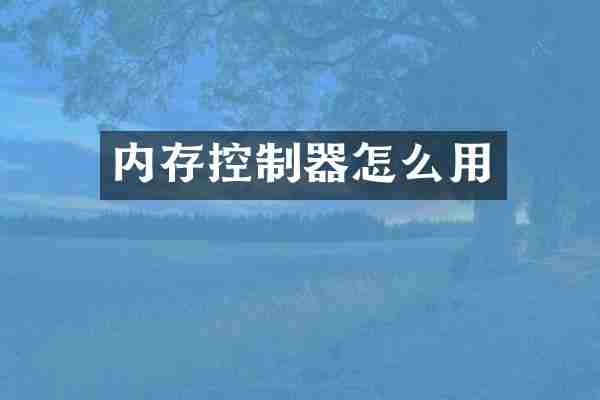 内存控制器怎么用