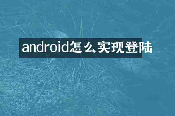 android怎么实现登陆