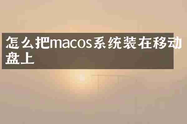怎么把macos系统装在移动硬盘上