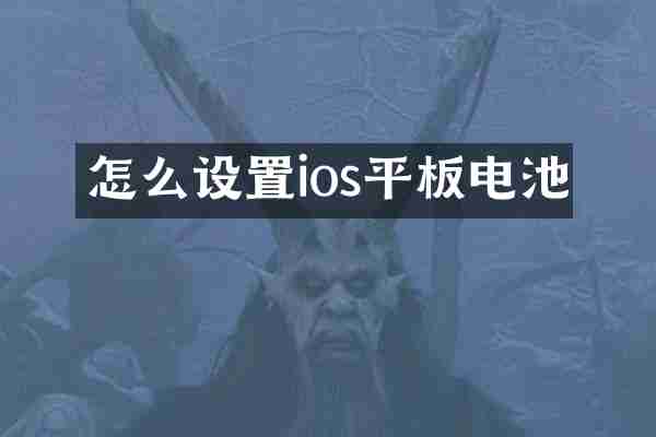 怎么设置ios平板电池