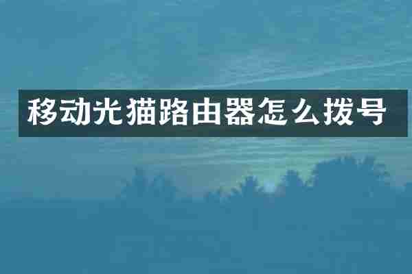 移动光猫路由器怎么拨号