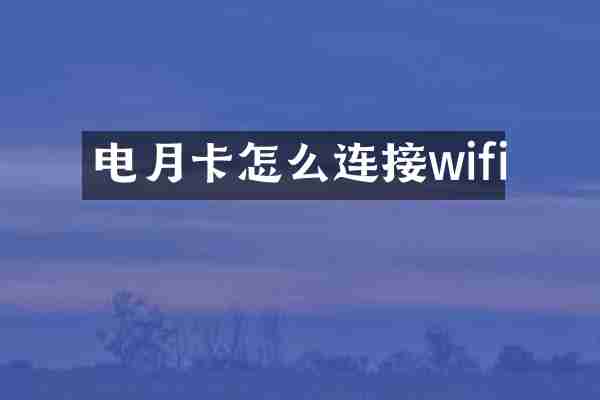 电月卡怎么连接wifi