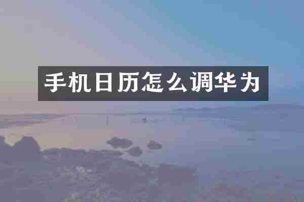 手机日历怎么调华为