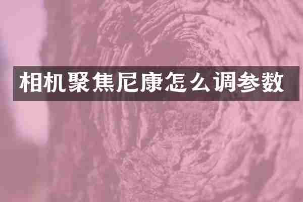 相机聚焦尼康怎么调参数