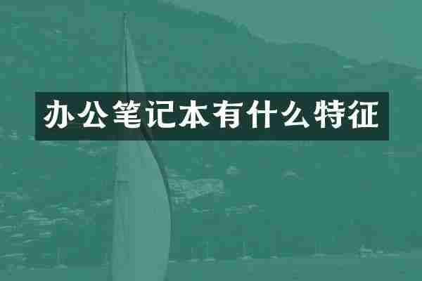 办公笔记本有什么特征