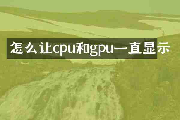 怎么让cpu和gpu一直显示