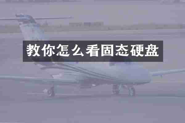 教你怎么看固态硬盘