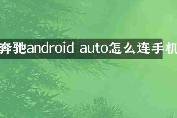 奔驰android auto怎么连手机