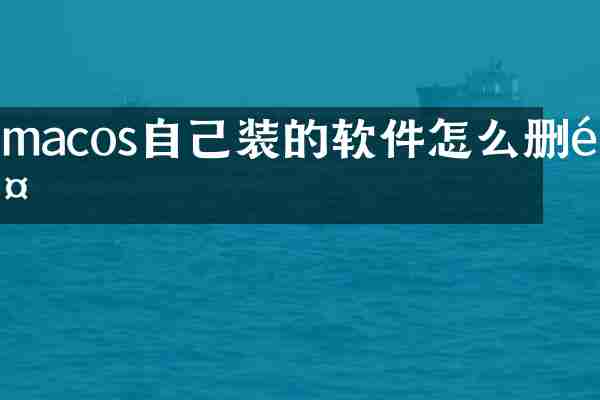 macos自己装的软件怎么删除
