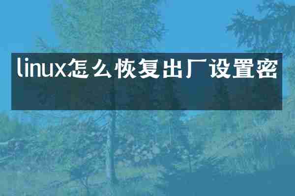 linux怎么恢复出厂设置密码
