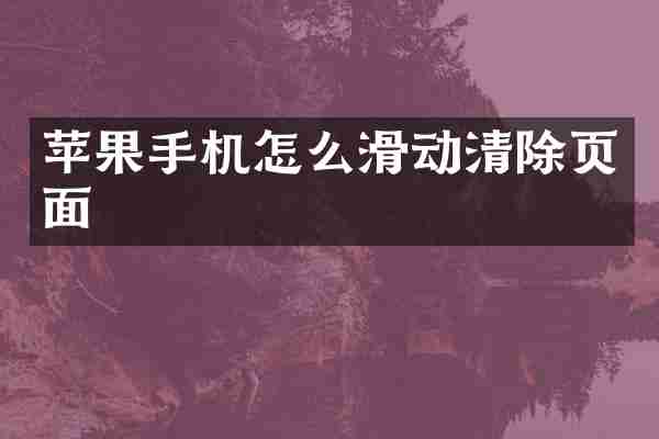 苹果手机怎么滑动清除页面