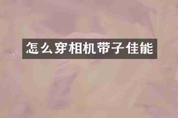怎么穿相机带子佳能