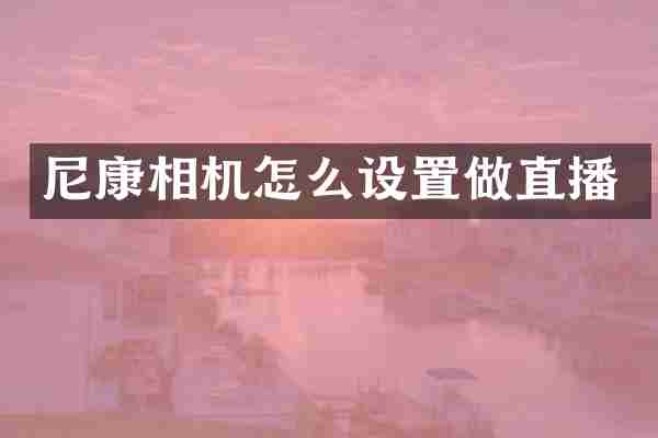 尼康相机怎么设置做直播